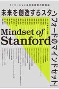 未来を創造するスタンフォードのマインドセット