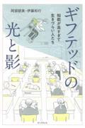 ギフテッドの光と影 / 知能が高すぎて生きづらい人たち