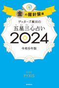 ゲッターズ飯田の五星三心占い金の羅針盤座