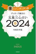 ゲッターズ飯田の五星三心占い金のインディアン座