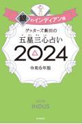 ゲッターズ飯田の五星三心占い銀のインディアン座