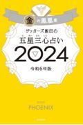 ゲッターズ飯田の五星三心占い金の鳳凰座