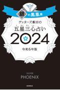 ゲッターズ飯田の五星三心占い銀の鳳凰座