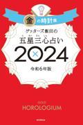 ゲッターズ飯田の五星三心占い金の時計座