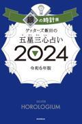 ゲッターズ飯田の五星三心占い銀の時計座