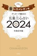 ゲッターズ飯田の五星三心占い金のカメレオン座