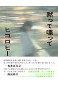 黙って喋って
