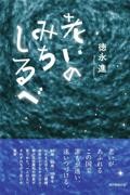 老いのみちしるべ