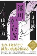 深川かたぎ