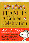スヌーピーの50年 / 世界中が愛したコミック『ピーナッツ』
