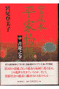 宮尾本平家物語 1(青龍之巻)