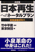 「日本再生」へのトータルプラン / 政策課題2001