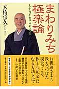 まわりみち極楽論 / 人生の不安にこたえる