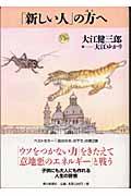 「新しい人」の方へ