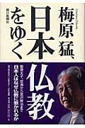 梅原猛、日本仏教をゆく