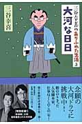 大河な日日 / 三谷幸喜のありふれた生活3