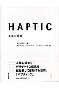 Haptic / 五感の覚醒