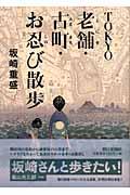 Tokyo老舗・古町・お忍び散歩