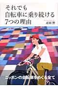 それでも自転車に乗り続ける７つの理由