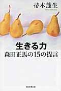 生きる力森田正馬の15の提言