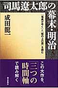 司馬遼太郎の幕末・明治 / 『竜馬がゆく』と『坂の上の雲』を読む