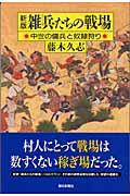 雑兵たちの戦場 新版 / 中世の傭兵と奴隷狩り