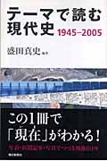 テーマで読む現代史1945ー2005