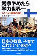 競争やめたら学力世界一 / フィンランド教育の成功