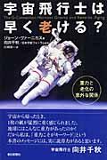 宇宙飛行士は早く老ける? / 重力と老化の意外な関係