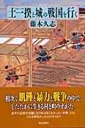 土一揆と城の戦国を行く