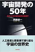 宇宙開発の５０年