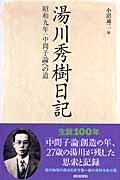 湯川秀樹日記 / 昭和九年:中間子論への道