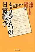 もうひとつの日露戦争 / 新発見・バルチック艦隊提督の手紙から