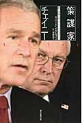 策謀家チェイニー