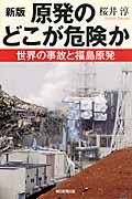 原発のどこが危険か 新版 / 世界の事故と福島原発