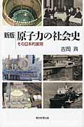 原子力の社会史 新版 / その日本的展開