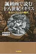 諷刺画で読む十八世紀イギリス