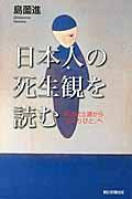 日本人の死生観を読む / 明治武士道から「おくりびと」へ