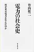 電力の社会史 / 何が東京電力を生んだのか