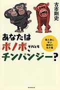 あなたはボノボ、それともチンパンジー? / 類人猿に学ぶ融和の処方箋