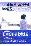 まぼろしの郊外 / 成熟社会を生きる若者たちの行方