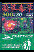 薬草毒草３００プラス２０