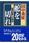 舵を切れ / 質実国家への展望