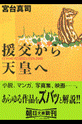 援交から天皇へ / Commentaries:1995ー2002