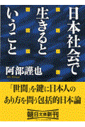 日本社会で生きるということ