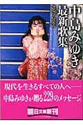中島みゆき最新歌集 / 1987~2003