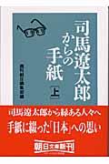 司馬遼太郎からの手紙 上