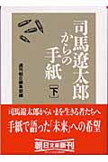 司馬遼太郎からの手紙 下