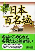 日本百名城 / 歴史と伝統を歩くガイドブック