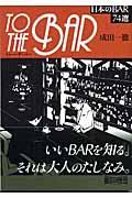 To the bar / 日本のbar 74選